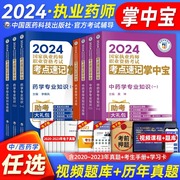 掌中宝新版2024年执业药药师考试国家职业药师资格证考点，速记中药师西药学专业知识一二综合与技能药事管理与法规执业药师教材2023