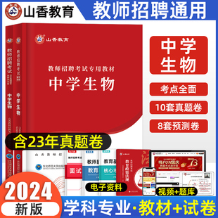 山香2024中学生物教师招聘学科专业知识中学生物教材历年真题押题试卷通用特岗教师考试用书教育类考编重庆四川贵州云南浙江