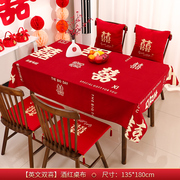 婚房客厅布置套装结婚桌布红色喜字桌旗新房装饰婚庆餐桌茶几台布