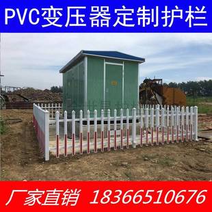 变压器护栏电力箱变围栏pvc塑钢，栅栏户外庭院，隔离栏幼儿园防护栏