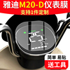 雅迪m20-d仪表膜电动车雅迪，m20d液晶仪表盘贴电瓶，码表膜非钢化膜