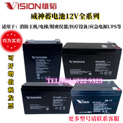 VISION蓄电池12V3.2/5/7/9AHCP1250H电梯CP1270/1290E内置UPS
