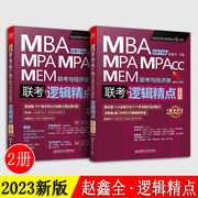 逻辑精点 赵鑫全 2023 MBA MPA MEM MPAcc 会计专硕管综199管理类联考综合能力396经济类联考逻辑教材 考研教材 北京理工大学