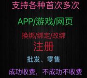 注册/游戏//APP/换绑/释放/网页/接收/首次/多次