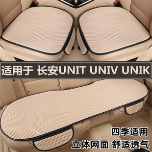 长安unit univ unik专用汽车坐垫夏季透气冰丝座垫四季通用座椅套