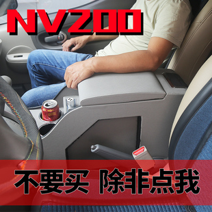 适用郑州日产NV200扶手箱原nv200改装专用免打孔中央扶手箱