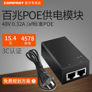COMFAST百兆48V供电POE模块0.32A无线AP网桥CPE摄像头监控网线适配器交换机电源15.4W标准af合路器3C认证100M