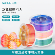 三绿SUNLU 3D打印耗材双色三色丝绸PLA+1.75mmPLA耗材打印机1KG兼容整齐排线打印机FDM适用创想拓竹机