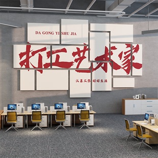 办公室墙面装饰氛围布置励志标语公司企业文化墙贴纸挂画背景形象