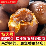 富邮五香烤鸭蛋海鸭蛋咸鸭蛋正宗流油焦香整箱装农家烤盐蛋熟食