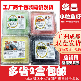 华昌小粒鱼籽400g 即食鱼子酱寿司料理小鲱鱼籽/红黑黄绿调味鱼子