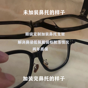 板材眼镜架加装改装支架防滑纯钛硅胶鼻托太阳镜墨镜框男女修复