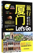 正版 厦门旅行Let’s Go(最新畅销版)/亲历者旅行指南 亲历者编辑部 中国铁道