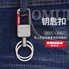 Omuda欧美达钥匙扣男式汽车钥匙圈时尚经典腰挂不锈纯色个性创意