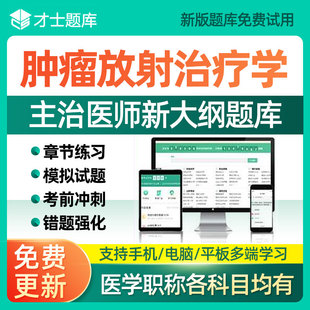 2024肿瘤放射治疗技术中级主治医师内科外科历年真题习题才士题库