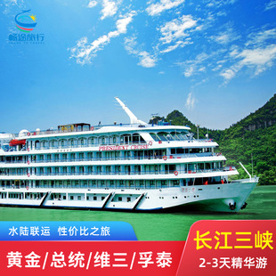 长江三峡游轮旅游重庆宜昌三峡两日游三日游2天1晚3天2晚游船船票