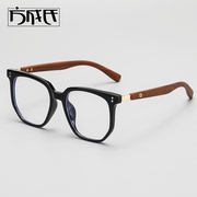 tr90复古原木大框眼镜框男可配近视板材木纹，质镜腿眼镜架女变色