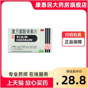 香港幸福科达琳复方氨酚肾素，片12片伤风，素流感发热鼻塞感冒药品