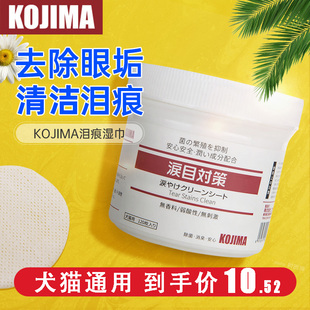 KOJIMA宠物眼部湿巾猫狗狗比熊博美泪痕去眼屎猫咪擦眼睛清洁用品