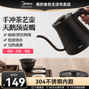 美的食色电热水壶小型家用手冲咖啡器具，泡茶专用不锈钢长嘴烧水壶