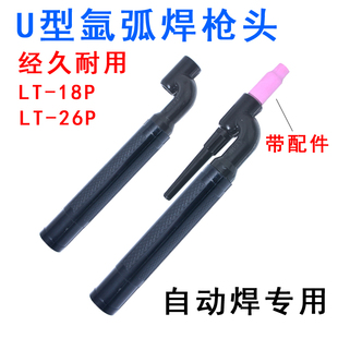 U型直柄氩弧焊头LT-26P气冷LT18P水冷直柄WP18笔式自动焊专用