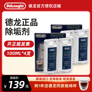 Delonghi/德龙全自动咖啡机除垢剂清洗剂清洁洗涤液保养液100ml*4