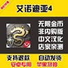艾诺迪亚4 安卓手机版本 中文汉化 自动 低价