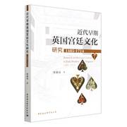 近代早期英国宫廷文化研究（1485-1714年） 9787522717630 中国社会科学出版社 JTW