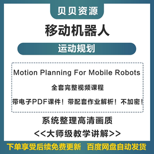 深蓝移动机器人运动规划motionplanning视频教程路径移动机器课程