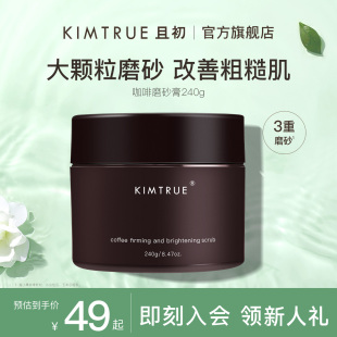 kimtrue且初紧致身体磨砂膏，嫩滑清洁去角质毛孔全身女搓澡沐浴盐