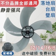 电风扇扇叶通用121416寸台扇，落地扇壁扇静音，叶片配件5叶子400mm