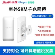 Ruijie/锐捷 睿易室外无线千兆网桥5公里监控专用wifi点对点远距