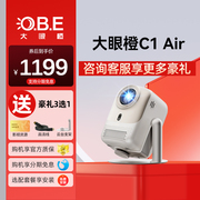 OBE大眼橙C1air投影仪高亮LCD高亮版家用超高清投影仪1080P智能家庭影院卧室客厅小型宿舍学生手机投屏