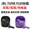 JBL TUNE FLEX主动降噪半入耳蓝牙耳机左耳右耳充电盒丢失补