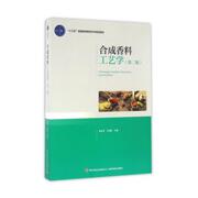 合成香料工艺学(第2版) 易封萍 中国轻工业出版社 合成香料合成麝香类理化性质天然香料制备方法用途安全管理 新华正版书籍