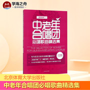 中老年合唱团必唱歌曲集 新版增订 大字版 闫世平 王广吉 编 音乐（新）艺术 新华书店正版图书籍 北京体育大学出版社