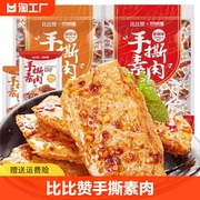 比比赞手撕素肉零食休闲食品小吃，豆干辣条素牛排，解馋小包装香辣味