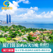 厦门旅游鼓浪屿6天5晚自由行 五钻海景酒店 五星级酒店 往返船票