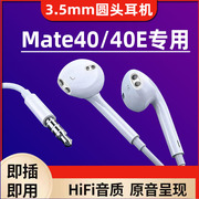 适用华为mate40耳机有线高音质(高音质)mate40e手机，耳机入耳式小果砸