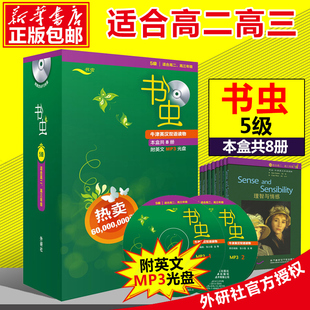 新华正版书虫牛津英汉双语读物五级附mp3光盘5级适合高2高3共8册高中高二高三英语课外阅读读本外研社英文套装书