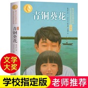 青铜葵花正版曹文轩原著小说草房子四年级下册课外书完整版老师根鸟细米山羊不吃天堂草长袜子皮皮儿童文学青少年版正版图书