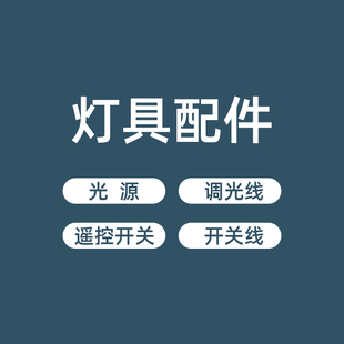 台灯落地灯灯具灯头配件灯泡球泡LED按钮开关线调光开关线2孔扁插