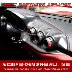 法拉利F12改装升级OEM原车碳纤维替换件空调口按钮面板内饰件包围