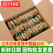 正宗上海三牛万年青饼干2500g经典葱香酥性饼干咸味饼干整箱