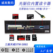 三鑫天威STW-3061电脑机箱前置面板USB3.0光驱位多合一内置读卡器