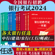 中公2024银行招聘考试一本通用书银行秋招中国工商，人民建设邮储农行建行人行，工行招考很行校招笔试央行教材真题行测书资料2024