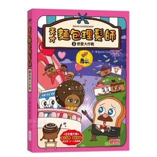 预 售天才面包理发师8：恋爱大作战中文繁体儿童青少年读物Monster Studio  精装三采出版进口原版书籍