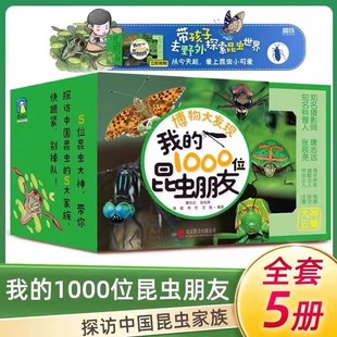 出版社直发全5册博物大发现 我的1000位昆虫朋友 一起去看昆虫百科 5-12岁儿童科普读物 张辰亮书籍无穷小亮老师的博物课 磨铁