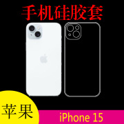 苹果iPhone 15高清手机壳A3092透明保护套软胶套清水壳防刮壳水晶壳后盖套防滑壳