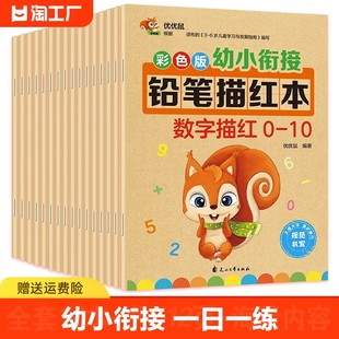 幼小衔接幼儿园描红本数字0-10-20-50到100拼音笔顺偏旁幼儿初学者26个英语字母大班学习教材一日一练学前班彩色版加减认知汉语